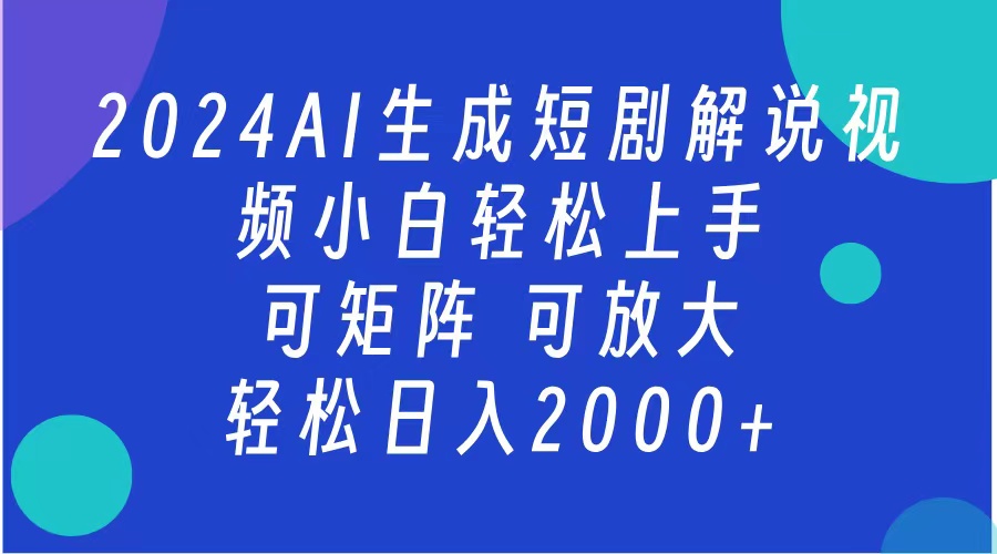 2024抖音扶持项目，短剧解说，轻松日入2000+，可矩阵，可放大-万图副业网