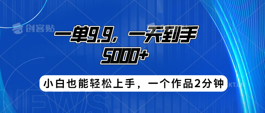 搭子项目，一单9.9，一天到手5000+，小白也能轻松上手，一个作品2分钟-万图副业网