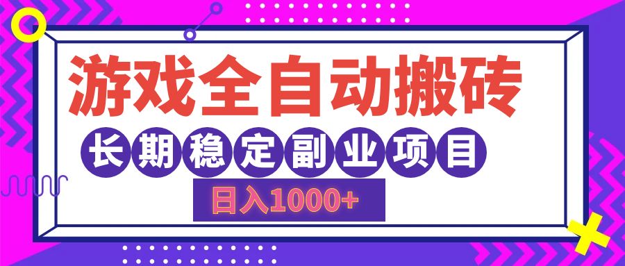 游戏全自动搬砖，日入1000+，小白可上手，长期稳定副业项目-万图副业网