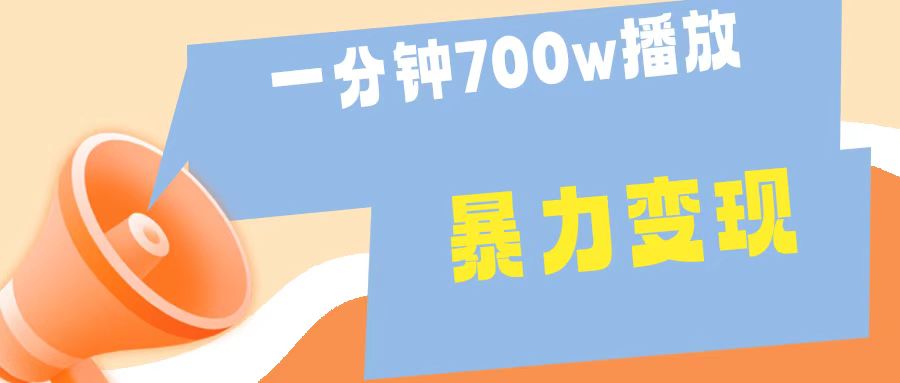 一分钟 700W播放 进来学完 你也能做到 保姆式教学 暴L变现-万图副业网