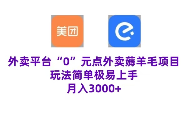 “0”元点外卖项目，玩法简单，操作易懂，零门槛高收益实现月收3000+-万图副业网