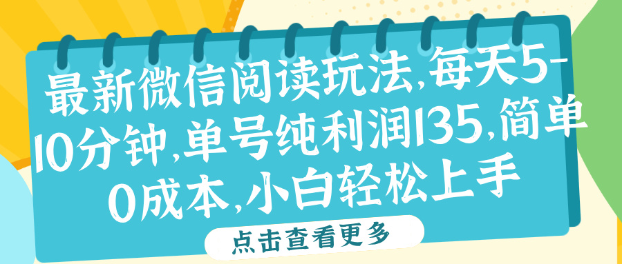 微信阅读最新玩法，每天5-10分钟，单号纯利润135，简单0成本，小白轻松上手-万图副业网