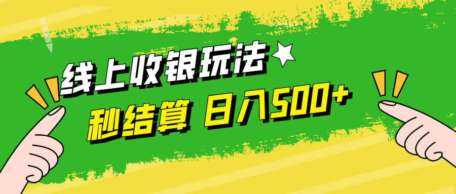 线上收银玩法日入500+-万图副业网