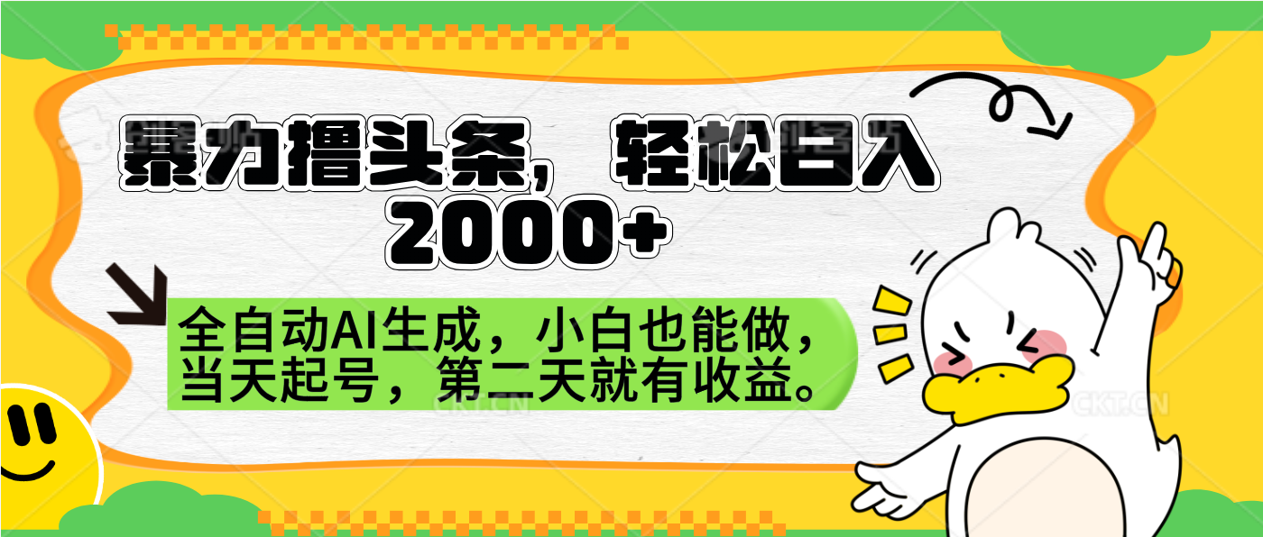 暴力撸头条，AI制作，当天就可以起号。第二天就有收益，轻松日入2000+-万图副业网