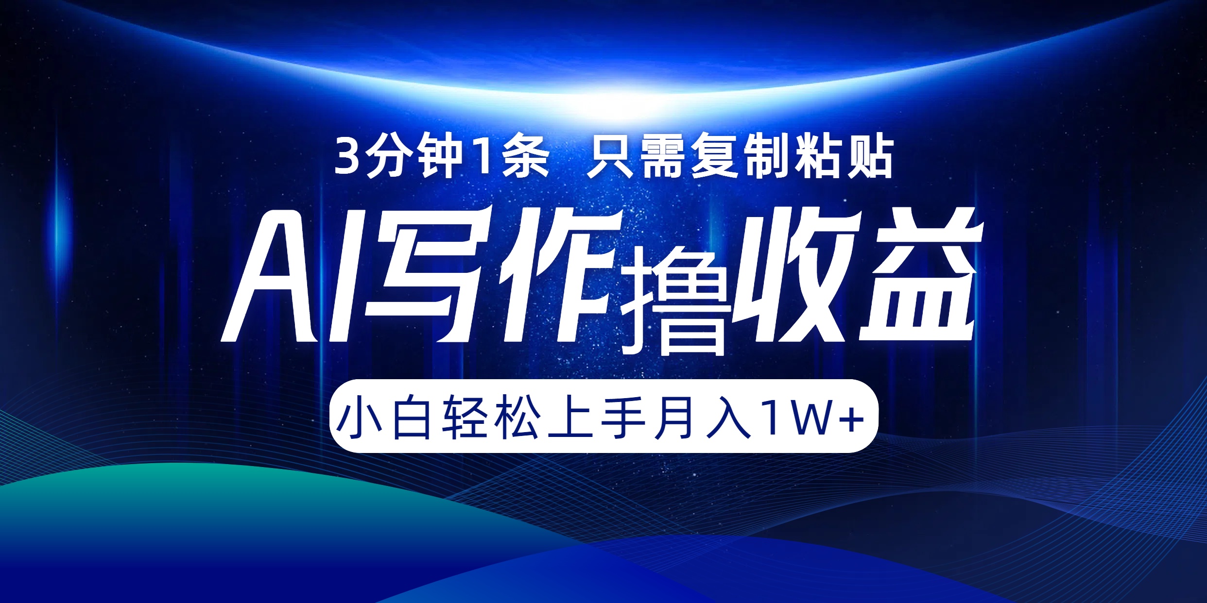 AI写作撸收益，3分钟1条只需复制粘贴！一键多渠道发布月入10000+-万图副业网