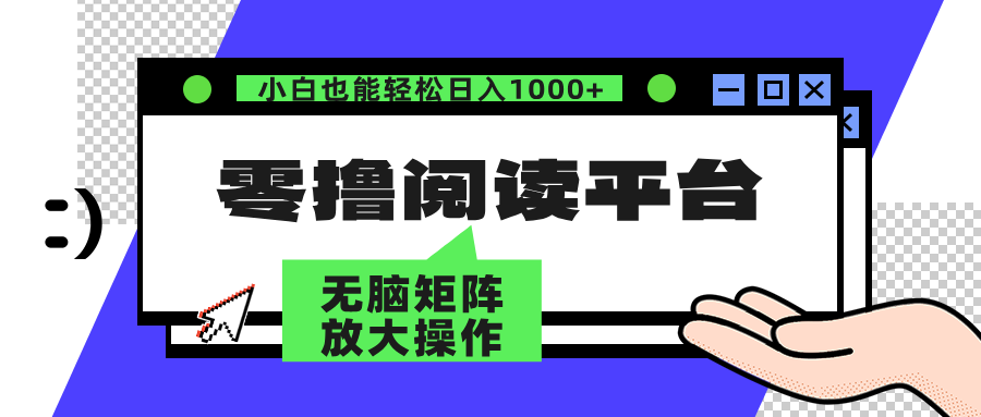 零撸阅读平台 解放双手、实现躺赚收益 单号日入100+-万图副业网