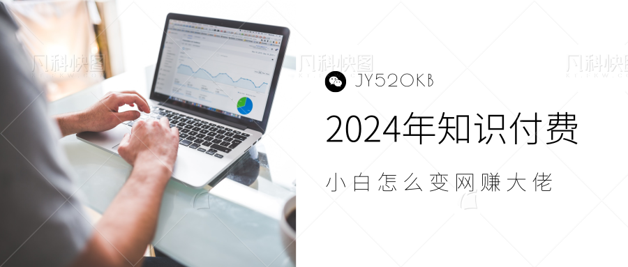 2024年小白如何做知识付费日入几千，0基础小白也能月入5-10万，【IP合伙人项目介绍】-万图副业网