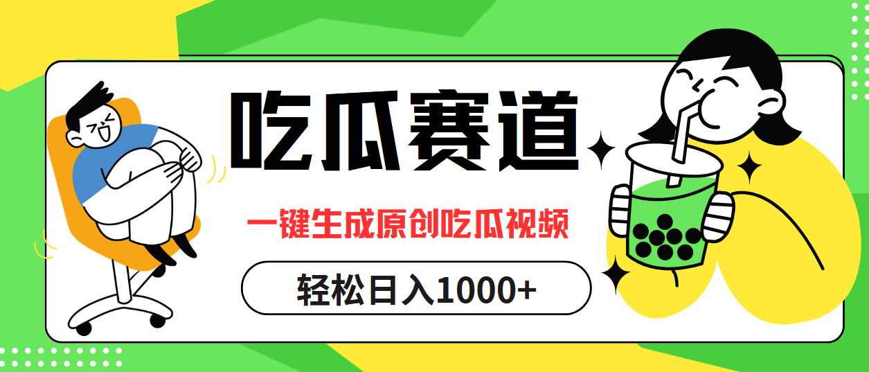 最热吃瓜赛道，一键生成原创吃瓜视频-万图副业网