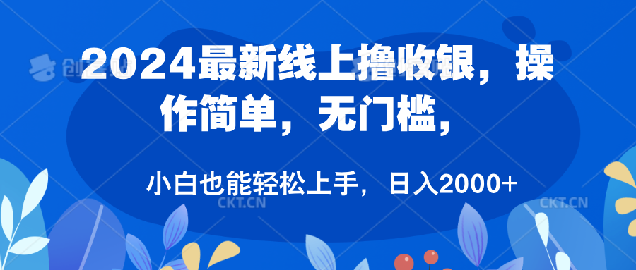 2024最新线上撸收银，操作简单，无门槛，只需动动鼠标即可，小白也能轻松上手，日入2000+-万图副业网