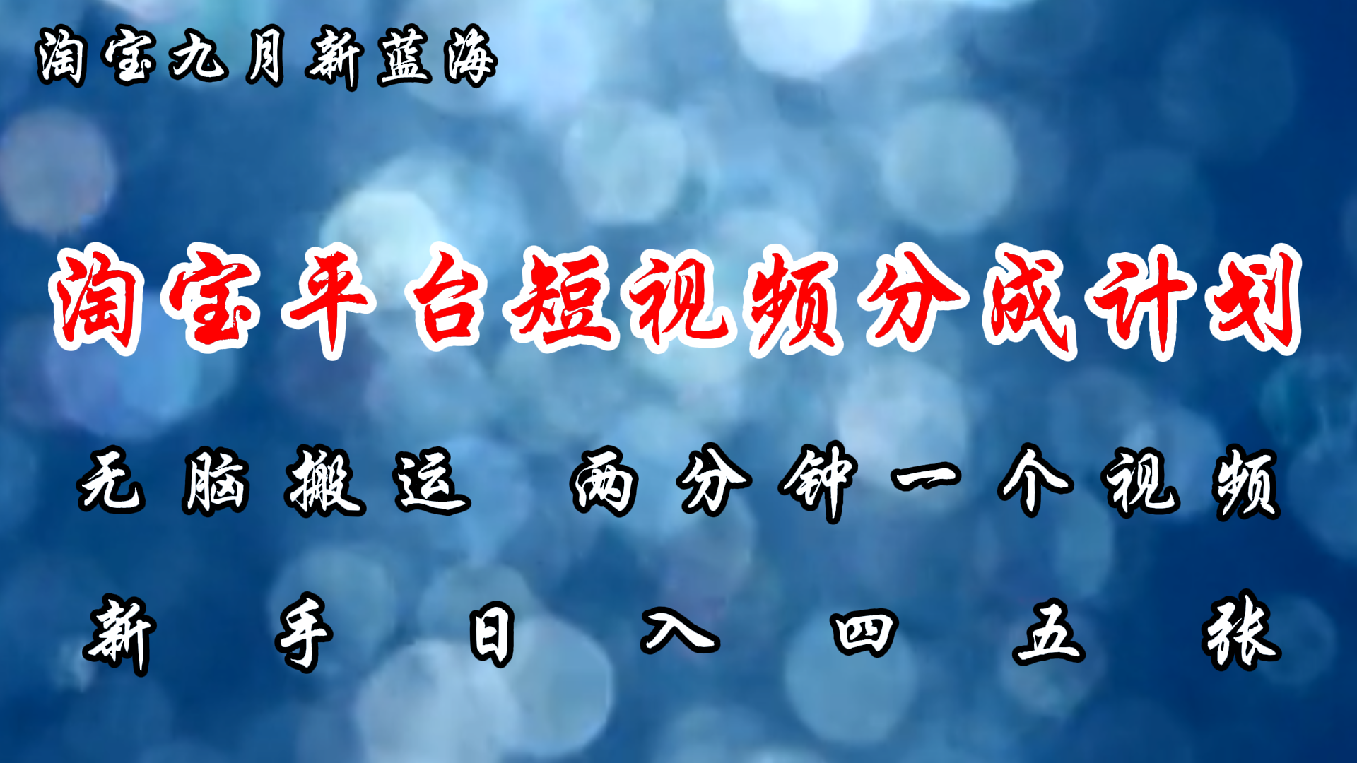 淘宝平台短视频新蓝海暴力撸金，无脑搬运，两分钟一个视频，新手日入大几百-万图副业网