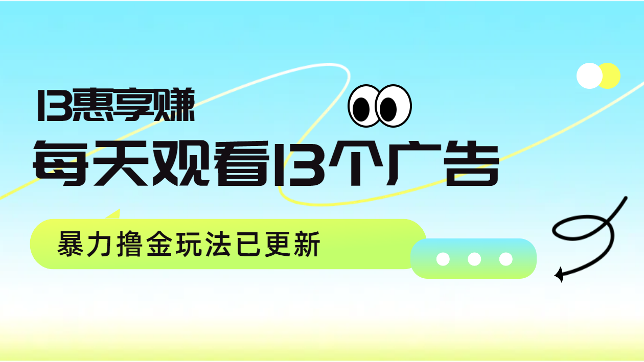 每天观看13个广告获得13块，推广吃分红，暴力撸金玩法已更新-万图副业网