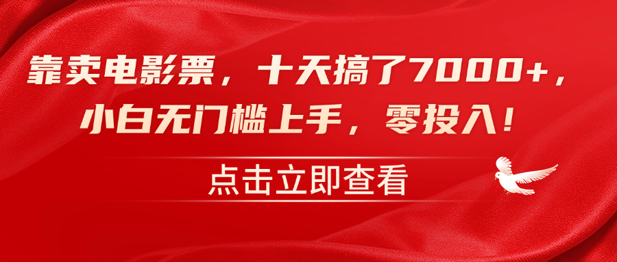 靠卖电影票，十天搞了7000+，零投入，小白无门槛上手！-万图副业网