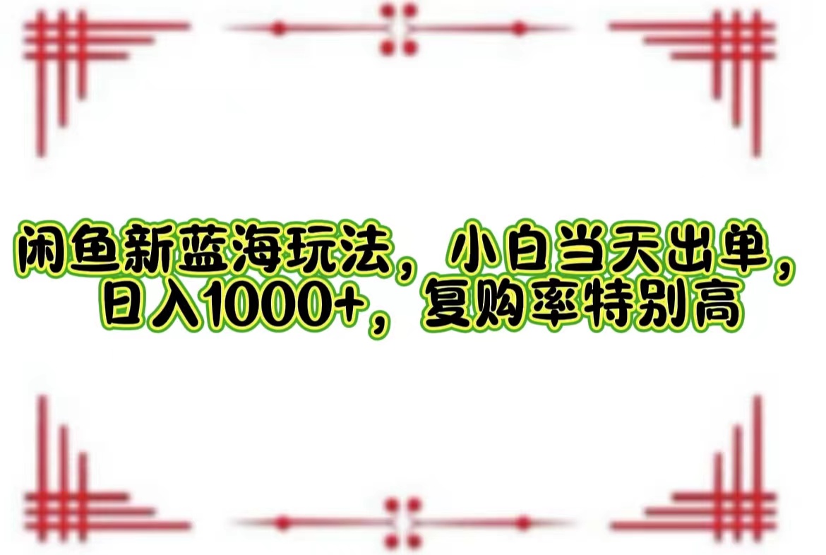 一单利润19.9 一天能出100单，每天发发图片，小白也能月入过万！-万图副业网