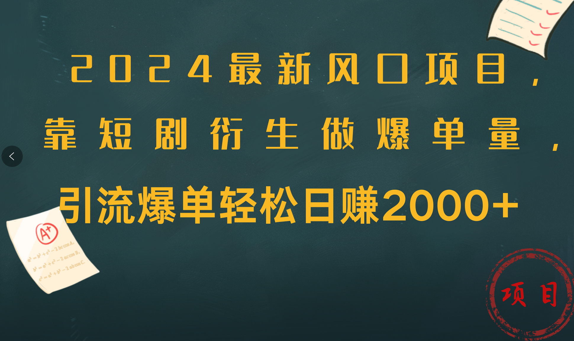 2024最新风口项目，引流爆单轻松日赚2000+，靠短剧衍生做爆单量-万图副业网