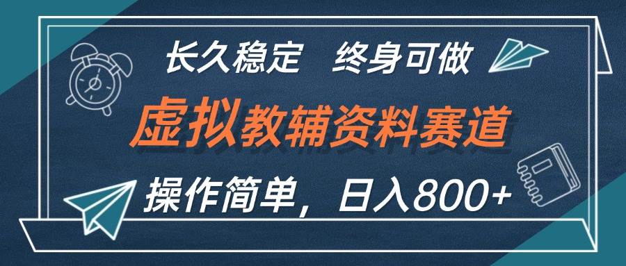 虚拟教辅资料玩法，日入800+，操作简单易上手，小白终身可做长期稳定-万图副业网