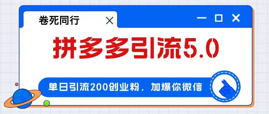 拼多多引流付费创业粉，单日引流200+，日入4000+-万图副业网