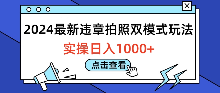 2024最新违章拍照双模式玩法，实操日入1000+-万图副业网