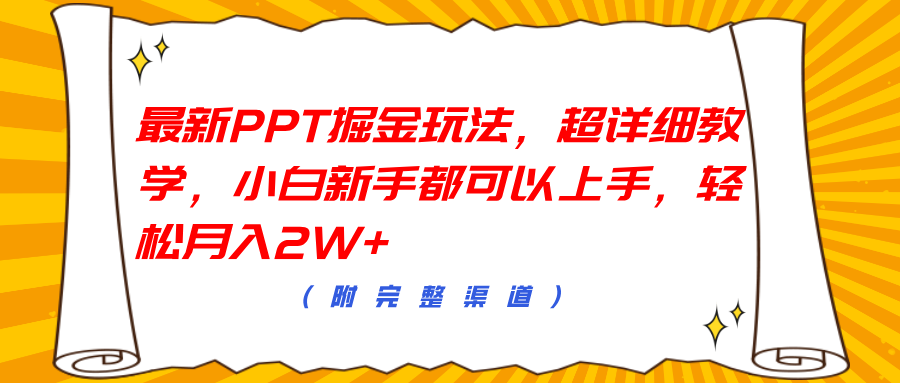 最新PPT掘金玩法，超详细教学，小白新手都可以上手，轻松月入2W+-万图副业网