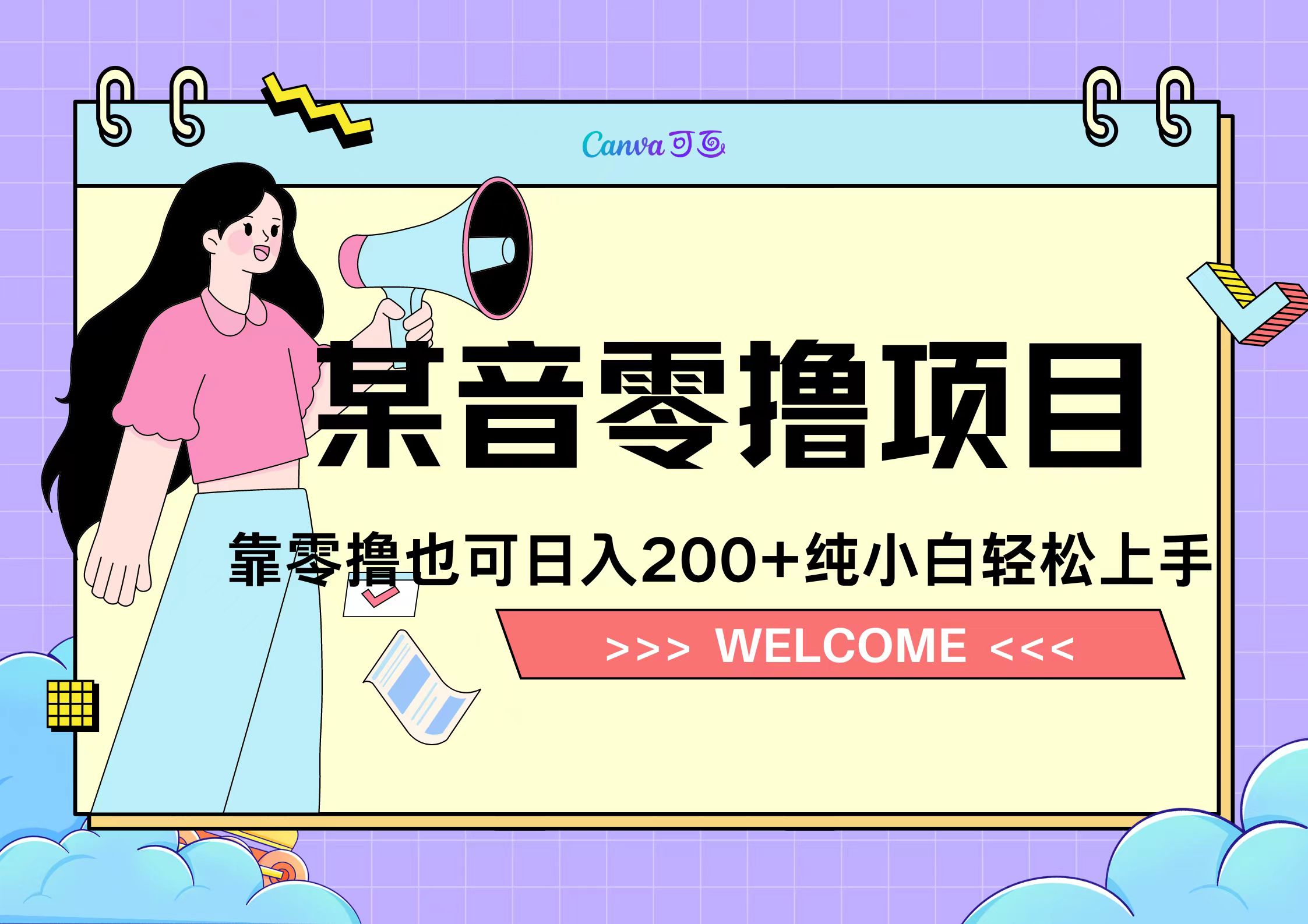 靠零撸也可日入200+，抖音小活动（附赠教程）-万图副业网