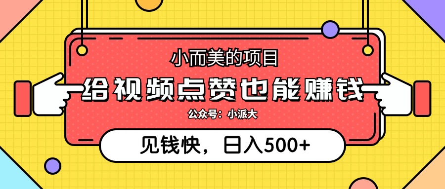 点点赞就能赚钱，视频号点赞项目，日入500+-万图副业网