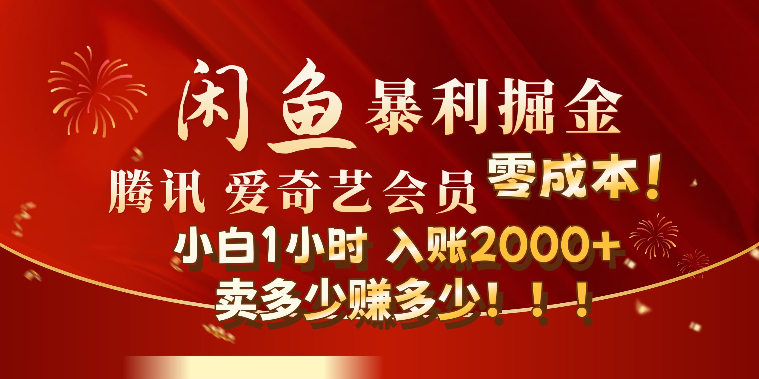 闲鱼全新暴力掘金玩法，官方正品影视会员无成本渠道!小自1小时保底收入2000+-万图副业网