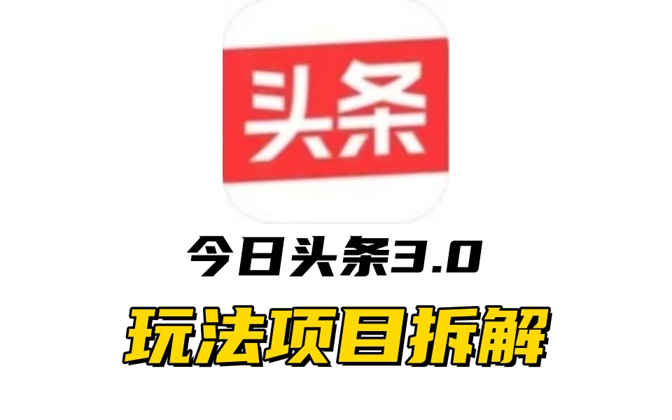 全新AI头条掘金3.0项目拆解，低门槛高收益，爆款文章一键制作发布，零基础小白也能起飞，实现日入500+-万图副业网