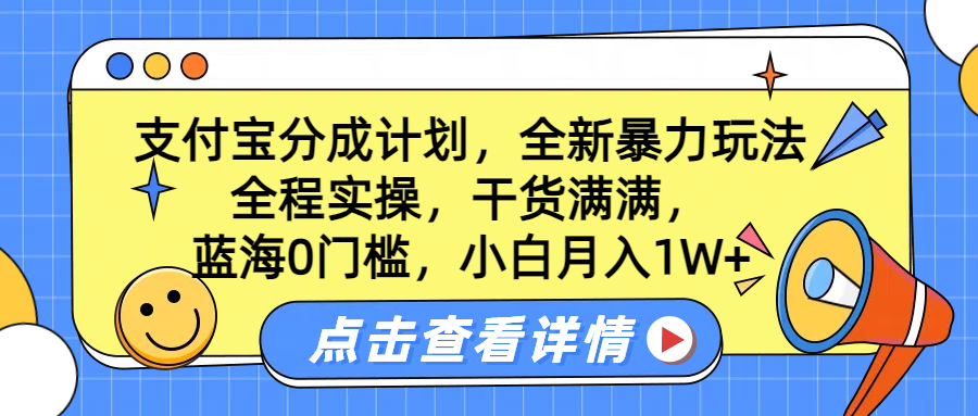 蓝海0门槛，支付宝分成计划，全新暴力玩法，全程实操，干货满满，小白月入1W+-万图副业网