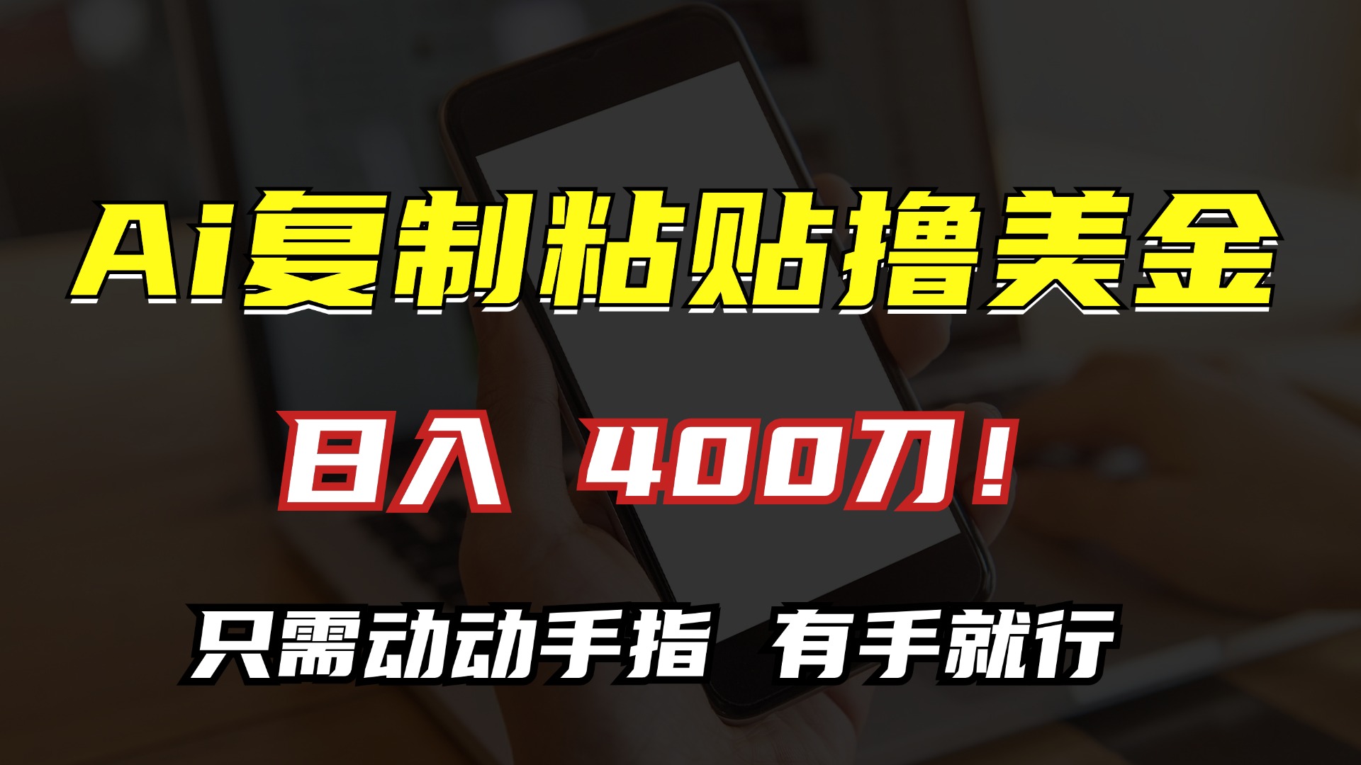 AI复制粘贴撸美金，日入400刀！小白无脑操作，只需动动手指-万图副业网