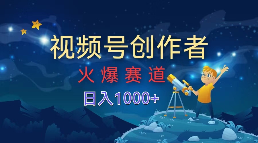 视频号创作者，火爆赛道，日入1000+-万图副业网