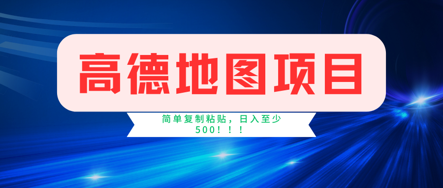 高德地图项目，一单两分钟4元，一小时120元，操作简单日入500+-万图副业网