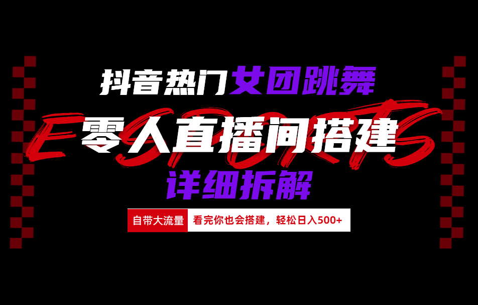 抖音热门女团跳舞直播玩法详细拆解(看完你也会搭建)-万图副业网