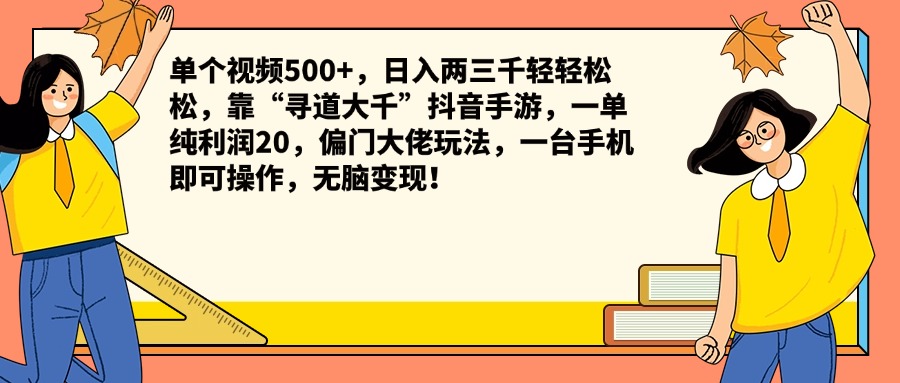 单个视频500+，日入两三千轻轻松松，靠“寻道大千”抖音手游，一单纯利润20，偏门大佬玩法，一台手机即可操作，无脑变现！-万图副业网