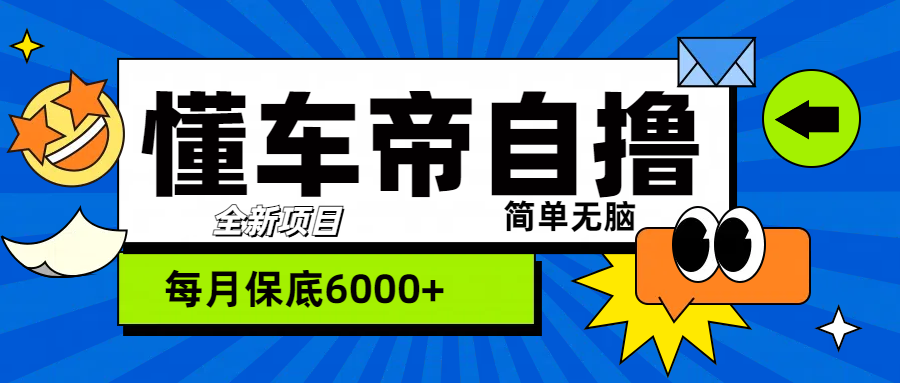 “懂车帝”自撸玩法，每天2两小时收益500+-万图副业网