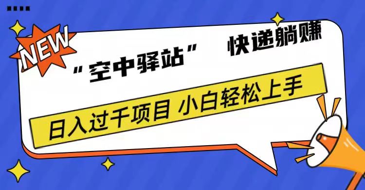 0成本“空中驿站”快递躺赚，日入1000+-万图副业网