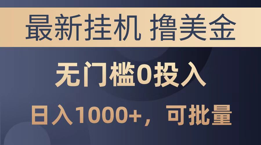 最新挂机撸美金项目，无门槛0投入，可批量复制，单日可达1000+-万图副业网