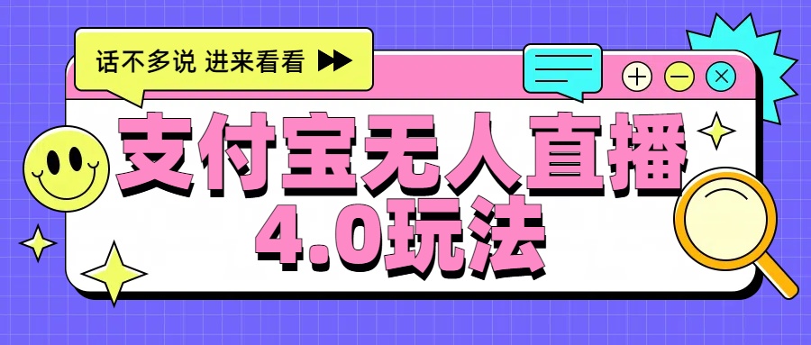 新风口！三天躺赚6000，支付宝无人直播4.0玩法，月入过万就靠它-万图副业网