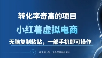 一单49.9，转化率奇高的项目，冷门暴利的小红书虚拟电商-万图副业网