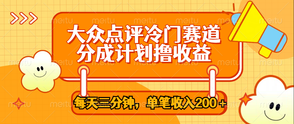 大众点评冷门赛道，每天三分钟只靠搬运，多重变现单笔收入200＋-万图副业网