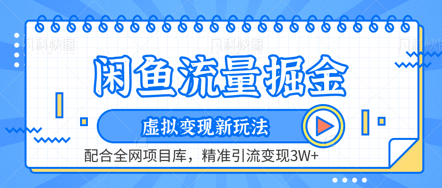 闲鱼流量掘金-精准引流变现3W+虚拟变现新玩法，配合全网项目库-万图副业网