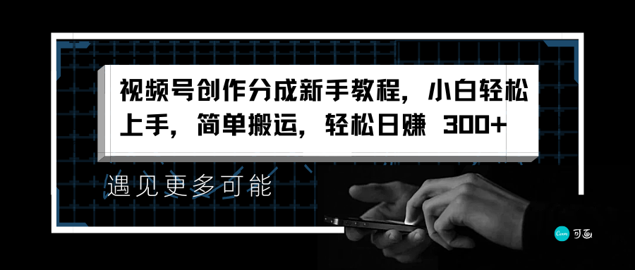 视频号创作分成新手教程，小白轻松上手，简单搬运，轻松日赚 300+-万图副业网