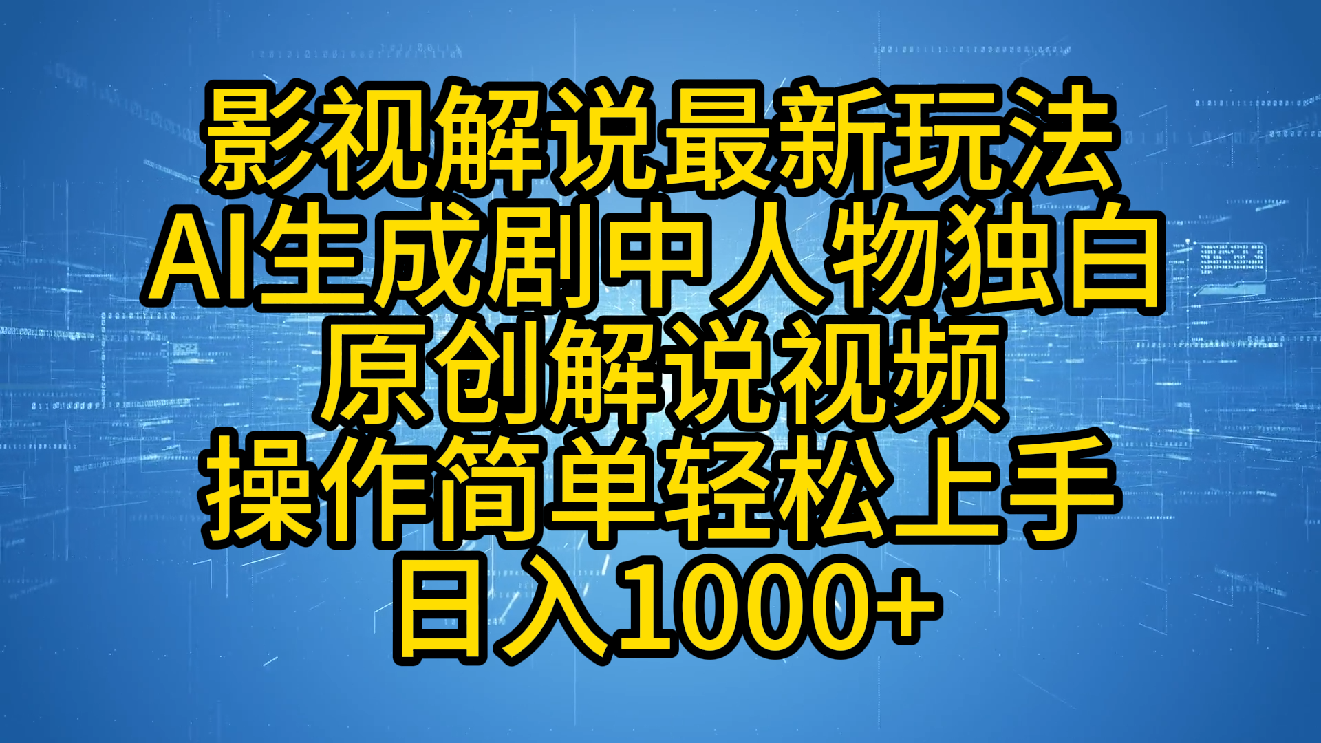 影视解说最新玩法，AI生成剧中人物独白原创解说视频，操作简单，轻松上手，日入1000+-万图副业网