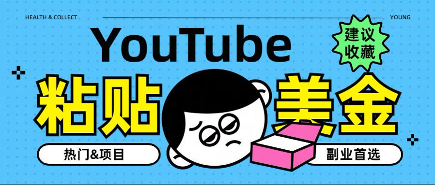 YouTube复制粘贴撸美金，5分钟就熟练，1天收入700美金！！收入无上限，…-万图副业网