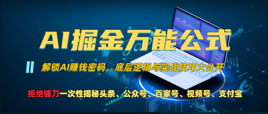 AI掘金万能公式！小白必看,解锁AI赚钱密码，底层逻辑与实战技巧大公开！-万图副业网