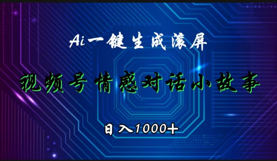 视频号情感小故事赛道，AI百分百原创，日入1000+-万图副业网