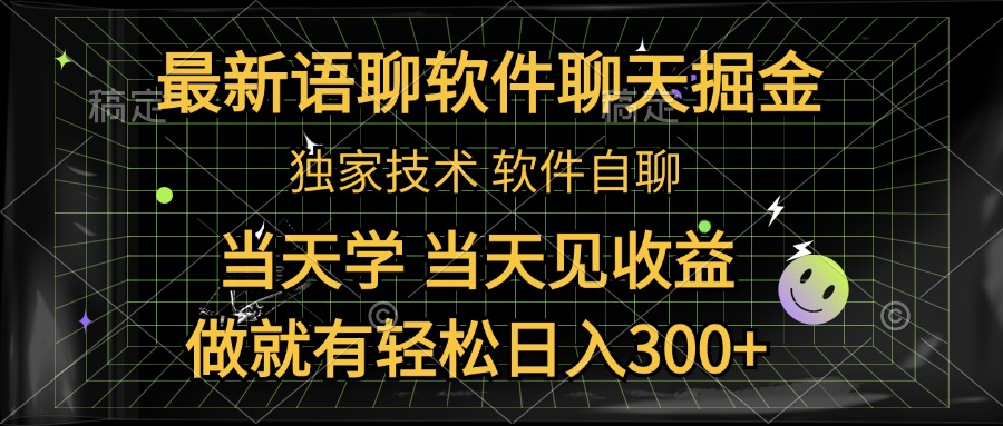 最新语聊软件自聊掘金，当天学，当天见收益，做就有轻松日入300+-万图副业网