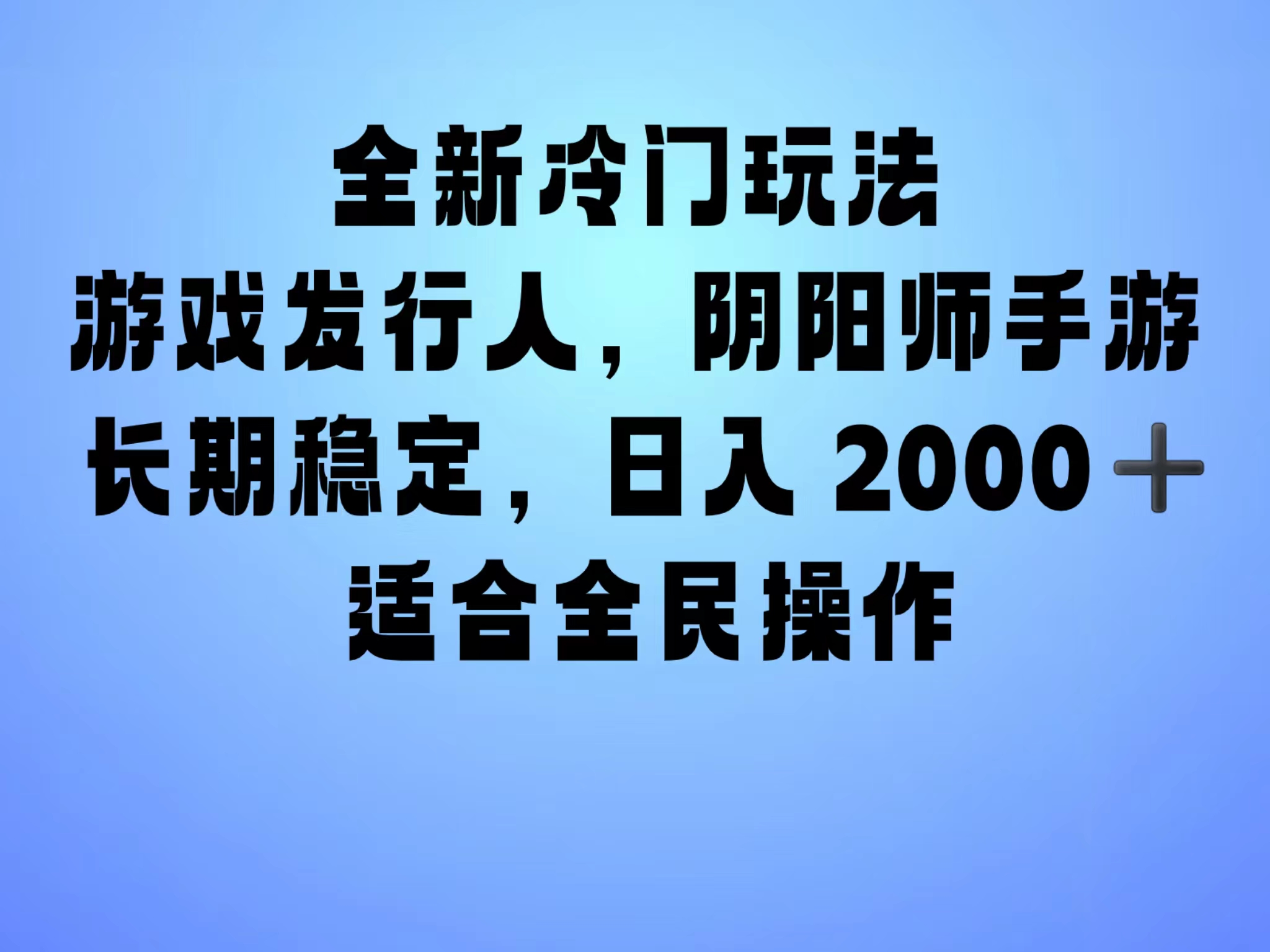 全新冷门玩法，日入2000+，靠”阴阳师“抖音手游，一单收益30，冷门大佬玩法，一部手机就能操作，小白也能轻松上手，稳定变现！-万图副业网