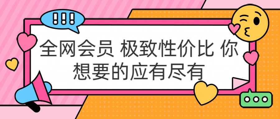 全网会员 极致性价比 你想要的应有尽有-万图副业网