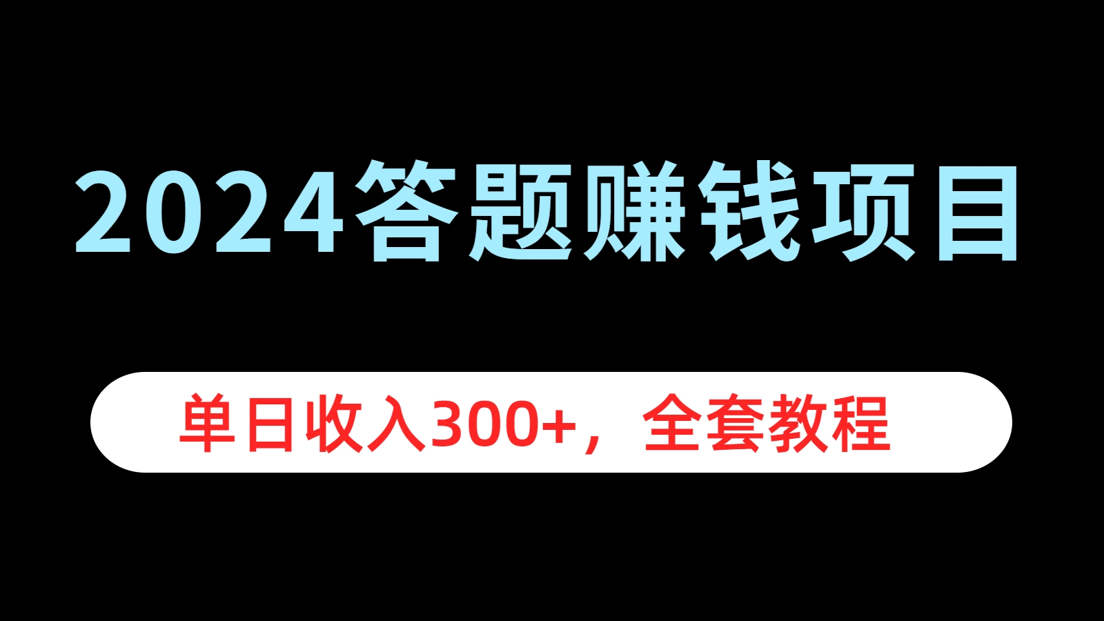 2024答题赚钱项目，单日收入300+，全套教程-万图副业网