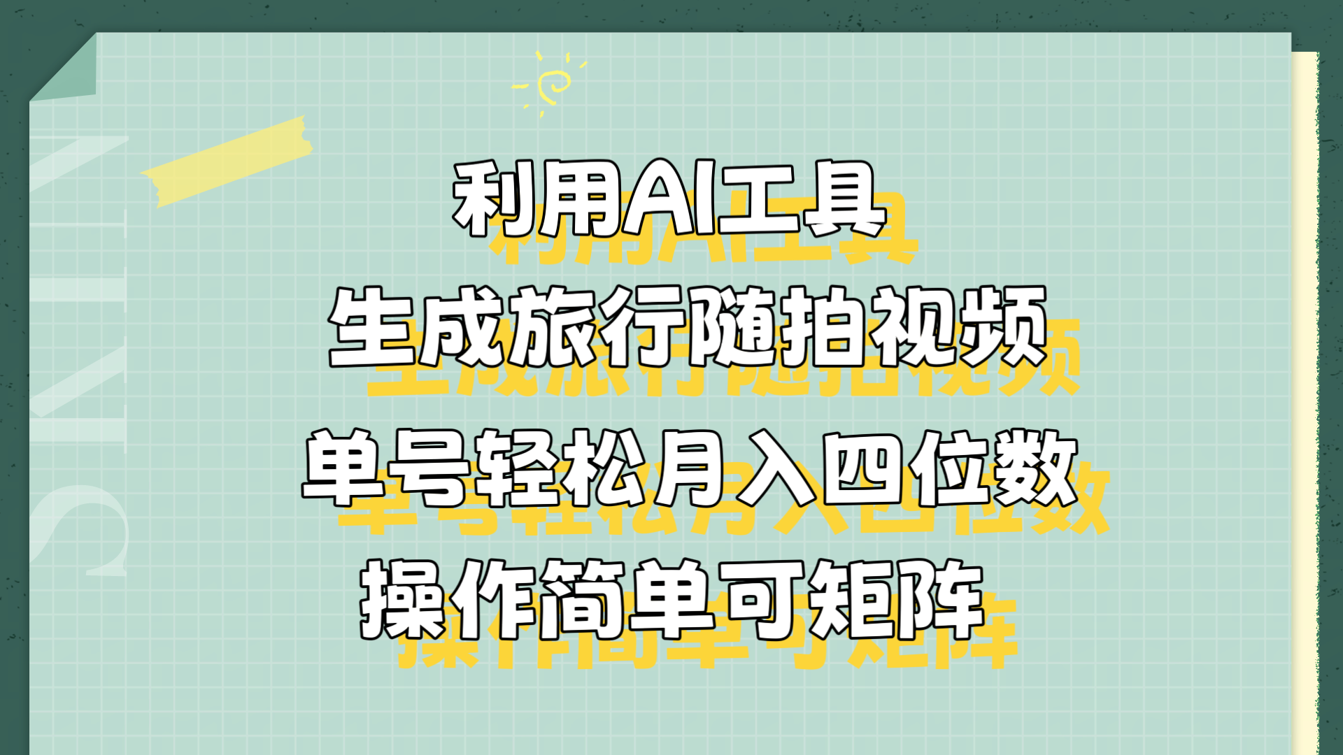 利用AI工具生成旅行随拍视频，单号轻松月入四位数，操作简单可矩阵-万图副业网