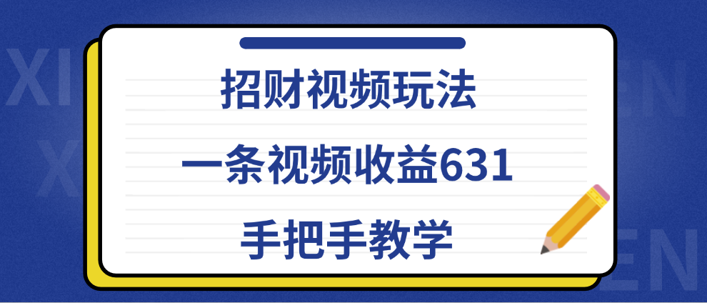 招财视频玩法，一条视频收益631，手把手教学-万图副业网